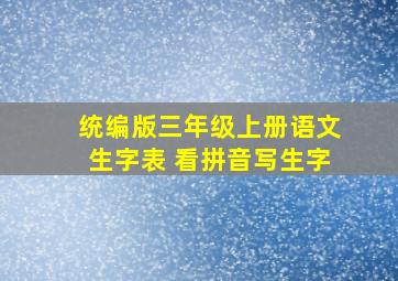 统编版三年级上册语文生字表 看拼音写生字